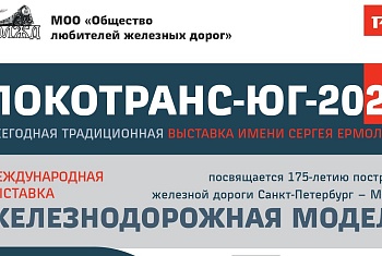 ЛОКОТРАНС-ЮГ-2026
